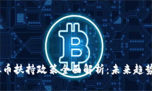 2023年虚拟币扶持政策全面解析：未来趋势与投资机会