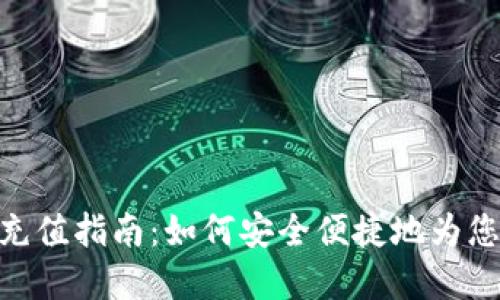 imToken冷钱包充值指南：如何安全便捷地为您的数字资产加注