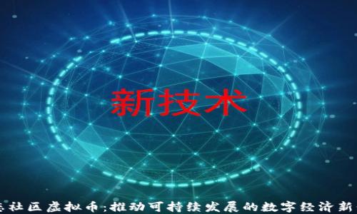 
生态社区虚拟币：推动可持续发展的数字经济新形式