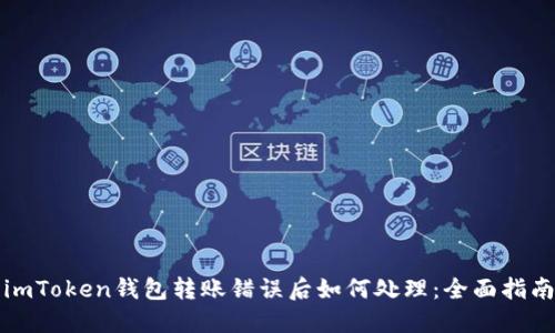 imToken钱包转账错误后如何处理：全面指南
