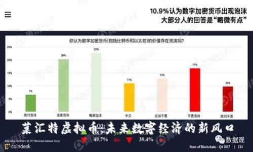 菜汇特虚拟币：未来数字经济的新风口
