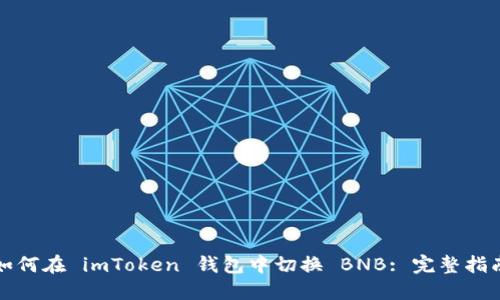 如何在 imToken 钱包中切换 BNB: 完整指南