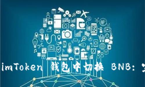 如何在 imToken 钱包中切换 BNB: 完整指南