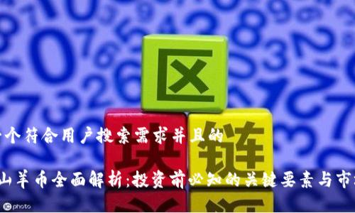 思考一个符合用户搜索需求并且的

 虚拟山羊币全面解析：投资前必知的关键要素与市场动态