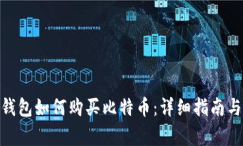 imToken钱包如何购买比特币：详细指南与注意事项