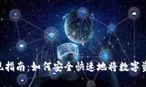 imToken币变现指南：如何安全快速地将数字资产转换为现金