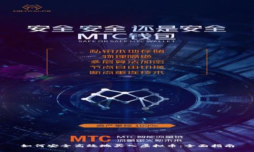 如何安全高效地买入虚拟币：全面指南