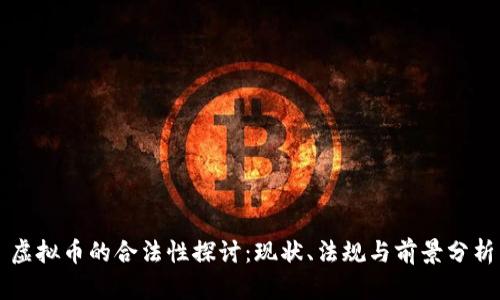 虚拟币的合法性探讨：现状、法规与前景分析