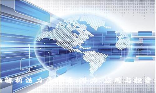 全面解析法力虚拟币：潜力、应用与投资机会