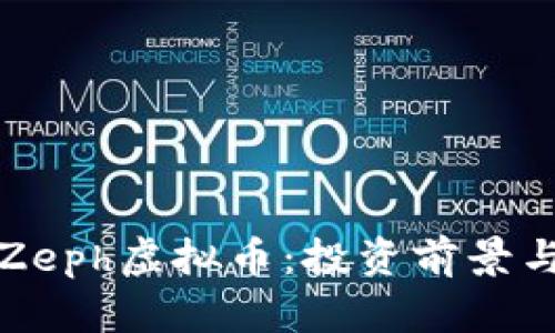 深入解析Zeph虚拟币：投资前景与市场趋势