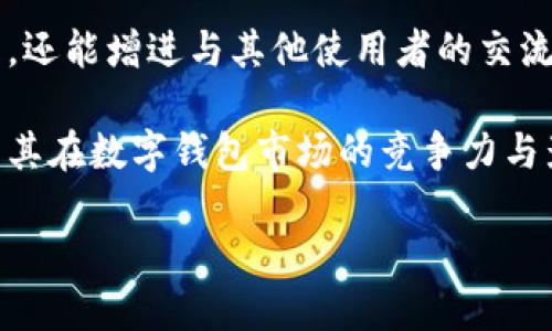   imToken钱包名称的深层意义与使用指南 / 
 guanjianci imToken, 钱包, 加密货币, 数字资产 /guanjianci 

imToken钱包的名称解析
imToken是一个相对新颖但迅速崛起的数字资产管理工具，其名称中的“im”代表的是“Instant Messaging”，即即时通讯，这一名称选择不仅有趣而且深具隐喻。它强调了加密资产交易的快速性与便捷性，正如即时通讯让人们能够迅速沟通和分享信息一般，imToken旨在为用户提供一个安全、及时地管理和交易数字资产的平台。

此外，