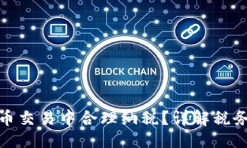 与关键词

如何在虚拟币交易中合理纳税？详解税务政策与实务