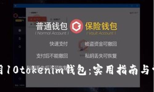 如何安全使用10tokenim钱包：实用指南与常见问题解答