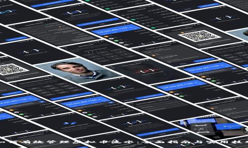 如何有效管理虚拟币流水：全面指南与实用技巧