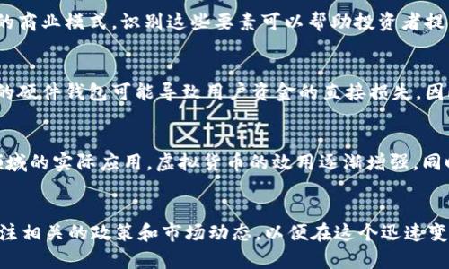   虚拟货币还能发行吗？全面解析与未来趋势 / 
 guanjianci 虚拟货币, 发行, 投资, 区块链 /guanjianci 

引言
随着区块链技术的快速发展，虚拟货币已经成为全球范围内投资者关注的焦点。从比特币的起步，到以太坊、莱特币等众多虚拟货币的相继涌现，发行新币的现象已经成为市场中的一种常态。本篇文章旨在深入探讨“虚拟币还能发币吗”这一问题，从市场需求、技术发展、政策环境等多个方面进行分析。

虚拟货币的基本概念
虚拟货币是指基于区块链技术的数字资产，它们通常具有去中心化、不可篡改、匿名性等特征。比特币、以太坊等是我们熟知的虚拟货币，它们通过挖矿、交易等方式在市场上流通。虚拟货币是近年来投资者热衷的领域，吸引了大量的资金和关注。

发行新币的背景
虚拟货币的发行一般以ICO（首次代币发行）、IEO（首次交易所发行）等形式进行，众多项目方利用这些方式在市场上募集资金。随着越来越多的项目上线，投资者的期望值也越来越高。而在技术支持、市场需求等多个因素的助推下，发行新币的现象并未减缓。

市场需求仍然强劲
尽管虚拟货币市场经历了多次牛市和熊市，但整体需求并未减弱。投资者对新项目的关注，促使了虚拟币的持续发行。尤其是在去中心化金融（DeFi）和非同质化代币（NFT）等新兴领域的推动下，相关的虚拟货币不断涌现，满足市场多样化的需求。

技术的进步助力发币
区块链技术的不断革新为新币的发行提供了更加稳定、安全的环境。例如，Ethereum的智能合约功能，使得项目方可以更加灵活地设计和发布新代币。此外，如Solana、Polkadot等新兴区块链平台，也为项目方提供了更高的交易效率和更低的交易成本。这些技术的进步持续激励着虚拟货币的发行。

政策环境的影响
国家对虚拟货币的监管政策对新币发行的影响非常明显。部分国家采取支持态度，为创新和技术发展创造有利环境，而另一些国家则选择严厉监管，限制新的币种发行。各国的政策差异使得虚拟货币的发行渠道和方式有所不同，这也直接影响了市场的活跃度和参与者的投资意愿。

虚拟币发行的潜在风险
尽管市场对新币的需求依然强劲，但发币并非没有风险。许多项目因未能实现白皮书中的承诺而遭到投资者抛弃，导致项目失败。此外，市场的波动性极大，新币价格的剧烈波动使得投资风险加大。因此，项目方需要在发行新币前充分评估市场机会和潜在风险。

潜在问答1：虚拟货币的法规问题
法规是虚拟货币发币过程中不可忽视的重要因素。不同国家对虚拟货币的监管规则存在较大差异，甚至在同一国家，随着政策的变化，法规也在不断调整。若某一国家对虚拟货币采取限制或禁止政策，新币的发行和交易将会受到影响。很多国家对ICO的做法进行了相关法规的制定，项目方需要明确自身的法律责任和合规要求，从而降低法律风险。

潜在问答2：如何识别优质的虚拟币项目
在市场中涌现出大量新币的同时，投资者面临着如何选择优质项目的挑战。一个好的虚拟币项目应该具备明确的市场需求、强大的团队背景、稳定的技术支持及清晰的商业模式。识别这些要素可以帮助投资者提高风险控制能力，避免投资于那些不诚实或缺乏潜力的项目。建议投资者在投资前进行充分的市场调研，分析项目的白皮书、团队信息和社区反馈等。

潜在问答3：虚拟货币的安全性考虑
虚拟货币的安全性同样是投资者必须重视的一个方面。无论是从技术层面还是操作层面，虚拟货币都面临着黑客攻击和用户操作失误等多种风险。比如，一个不安全的硬件钱包可能导致用户资金的直接损失。因此，投资者需对参与的项目及其技术架构进行评估，确保资金的安全。此外，保持良好的操作习惯，定期更新软件，使用复杂的密码，也是保护个人资产安全的重要措施。

潜在问答4：未来虚拟货币的趋势心态
展望未来，虚拟货币市场将继续演变，市场参与者也应与时俱进。随着DeFi、NFT等新兴领域的出现，虚拟货币的应用场景也在不断扩展。未来的趋势可能将涉及更多领域的实际应用，虚拟货币的效用逐渐增强。同时，随着技术的演进，项目的透明度和用户参与度会进一步提高，这将为市场带来更多的信心与支持。

结论
综上所述，虚拟货币依然有着可观的发币前景，市场需求、技术发展、政策环境等多重因素共同推动着这一领域的发展。然而，参与者必须保持对市场的敏感，并时刻关注相关的政策和市场动态，以便在这个迅速变化的环境中做出明智的投资决策。