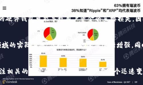   虚拟货币还能发行吗？全面解析与未来趋势 / 
 guanjianci 虚拟货币, 发行, 投资, 区块链 /guanjianci 

引言
随着区块链技术的快速发展，虚拟货币已经成为全球范围内投资者关注的焦点。从比特币的起步，到以太坊、莱特币等众多虚拟货币的相继涌现，发行新币的现象已经成为市场中的一种常态。本篇文章旨在深入探讨“虚拟币还能发币吗”这一问题，从市场需求、技术发展、政策环境等多个方面进行分析。

虚拟货币的基本概念
虚拟货币是指基于区块链技术的数字资产，它们通常具有去中心化、不可篡改、匿名性等特征。比特币、以太坊等是我们熟知的虚拟货币，它们通过挖矿、交易等方式在市场上流通。虚拟货币是近年来投资者热衷的领域，吸引了大量的资金和关注。

发行新币的背景
虚拟货币的发行一般以ICO（首次代币发行）、IEO（首次交易所发行）等形式进行，众多项目方利用这些方式在市场上募集资金。随着越来越多的项目上线，投资者的期望值也越来越高。而在技术支持、市场需求等多个因素的助推下，发行新币的现象并未减缓。

市场需求仍然强劲
尽管虚拟货币市场经历了多次牛市和熊市，但整体需求并未减弱。投资者对新项目的关注，促使了虚拟币的持续发行。尤其是在去中心化金融（DeFi）和非同质化代币（NFT）等新兴领域的推动下，相关的虚拟货币不断涌现，满足市场多样化的需求。

技术的进步助力发币
区块链技术的不断革新为新币的发行提供了更加稳定、安全的环境。例如，Ethereum的智能合约功能，使得项目方可以更加灵活地设计和发布新代币。此外，如Solana、Polkadot等新兴区块链平台，也为项目方提供了更高的交易效率和更低的交易成本。这些技术的进步持续激励着虚拟货币的发行。

政策环境的影响
国家对虚拟货币的监管政策对新币发行的影响非常明显。部分国家采取支持态度，为创新和技术发展创造有利环境，而另一些国家则选择严厉监管，限制新的币种发行。各国的政策差异使得虚拟货币的发行渠道和方式有所不同，这也直接影响了市场的活跃度和参与者的投资意愿。

虚拟币发行的潜在风险
尽管市场对新币的需求依然强劲，但发币并非没有风险。许多项目因未能实现白皮书中的承诺而遭到投资者抛弃，导致项目失败。此外，市场的波动性极大，新币价格的剧烈波动使得投资风险加大。因此，项目方需要在发行新币前充分评估市场机会和潜在风险。

潜在问答1：虚拟货币的法规问题
法规是虚拟货币发币过程中不可忽视的重要因素。不同国家对虚拟货币的监管规则存在较大差异，甚至在同一国家，随着政策的变化，法规也在不断调整。若某一国家对虚拟货币采取限制或禁止政策，新币的发行和交易将会受到影响。很多国家对ICO的做法进行了相关法规的制定，项目方需要明确自身的法律责任和合规要求，从而降低法律风险。

潜在问答2：如何识别优质的虚拟币项目
在市场中涌现出大量新币的同时，投资者面临着如何选择优质项目的挑战。一个好的虚拟币项目应该具备明确的市场需求、强大的团队背景、稳定的技术支持及清晰的商业模式。识别这些要素可以帮助投资者提高风险控制能力，避免投资于那些不诚实或缺乏潜力的项目。建议投资者在投资前进行充分的市场调研，分析项目的白皮书、团队信息和社区反馈等。

潜在问答3：虚拟货币的安全性考虑
虚拟货币的安全性同样是投资者必须重视的一个方面。无论是从技术层面还是操作层面，虚拟货币都面临着黑客攻击和用户操作失误等多种风险。比如，一个不安全的硬件钱包可能导致用户资金的直接损失。因此，投资者需对参与的项目及其技术架构进行评估，确保资金的安全。此外，保持良好的操作习惯，定期更新软件，使用复杂的密码，也是保护个人资产安全的重要措施。

潜在问答4：未来虚拟货币的趋势心态
展望未来，虚拟货币市场将继续演变，市场参与者也应与时俱进。随着DeFi、NFT等新兴领域的出现，虚拟货币的应用场景也在不断扩展。未来的趋势可能将涉及更多领域的实际应用，虚拟货币的效用逐渐增强。同时，随着技术的演进，项目的透明度和用户参与度会进一步提高，这将为市场带来更多的信心与支持。

结论
综上所述，虚拟货币依然有着可观的发币前景，市场需求、技术发展、政策环境等多重因素共同推动着这一领域的发展。然而，参与者必须保持对市场的敏感，并时刻关注相关的政策和市场动态，以便在这个迅速变化的环境中做出明智的投资决策。