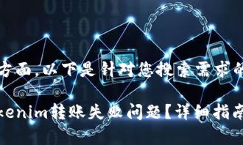 在和关键词方面,以下是针对您搜索需求的建议:
如何解决Tokenim转账失败问题?详细指南与常见问答