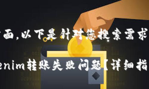 在和关键词方面，以下是针对您搜索需求的建议：

如何解决Tokenim转账失败问题？详细指南与常见问答