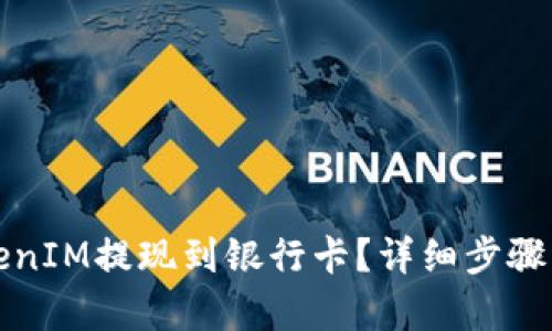 如何将TokenIM提现到银行卡?详细步骤与技巧分析