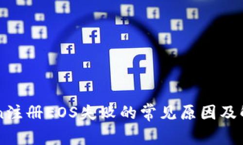 imToken注册EOS失败的常见原因及解决方案