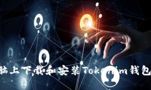 如何在电脑上下载和安装Tokenim钱包：详细指南