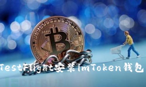 如何通过TestFlight安装imToken钱包：详细指南