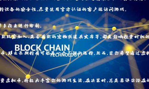   洛克王国虚拟币详解：怎么玩、获取途径及投资价值分析 / 

 guanjianci 洛克王国, 虚拟币, 投资, 游戏 /guanjianci 

一、什么是虚拟币洛克王国
洛克王国是一款风靡全球的在线多人游戏，玩家可以在这个虚拟的世界中与其他玩家互动、进行任务和挑战。而虚拟币则是这个游戏中最重要的经济元素之一，玩家可以用它来购买游戏装备、道具甚至是其他玩家的物品。洛克王国的虚拟币不仅可以提升玩家的游戏体验，还在游戏经济体系中扮演着至关重要的角色。

在洛克王国中，虚拟币通常用于以下几个方面：
1. 购买游戏内物品：玩家可以使用虚拟币购买装备、宠物、道具等，这些物品将帮助他们在游戏中变得更强大。
2. 交易：玩家之间可以自由交易虚拟币，形成独特的游戏经济体系。
3. 投资：虚拟币的价值可能随着时间波动，玩家可以选择在合适的时机进行投资。

二、如何获取洛克王国虚拟币
在洛克王国中，获取虚拟币有多种途径，玩家可以依据自己的游戏风格选择合适的方式。

h41. 完成任务与挑战/h4
游戏中设有丰富的任务与挑战，完成这些内容会有丰厚的虚拟币奖励。定期参与任务不仅可以获得虚拟币，还可提升游戏内经验值，快速提升角色等级。

h42. 参与活动/h4
游戏官方经常会推出各种限时活动，参与这些活动也能获得虚拟币。这些活动通常都是围绕新事件、新季度更新而展开，玩家不仅可以获得虚拟币，还可以掌握游戏的最新动态。

h43. 交易与拍卖/h4
洛克王国的虚拟经济体系允许玩家之间自由交易。有些玩家会在游戏中捕捉到稀有宠物或收集到独特道具，然后通过拍卖行进行交易，所获得的虚拟币也相当可可观。

h44. 充值系统/h4
部分玩家为了加速提升游戏体验，可能会选择通过官方渠道充值，直接购买大量虚拟币。虽然这是获取虚拟币的快捷方式，但我们仍然建议理性消费，远离过度消费的陷阱。

三、虚拟币的投资价值
虚拟币的投资价值主要体现在几个方面：

h41. 稀缺性/h4
与现实经济一样，虚拟币的价值往往与其稀缺性息息相关。在洛克王国中，有些虚拟币的获取途径受到限制，这导致它们的稀缺性提高，进而提升了市场价值。

h42. 玩家需求/h4
虚拟币的价格也受到玩家需求的影响。对于高等级或稀有道具的需求，推动了虚拟币的价值上涨。游戏中的需求变化，会直接反映在币值波动上。

h43. 市场动态/h4
虚拟币的交易受到市场经济的影响，和现实中的股票市场类似。通过观察市场动态和趋势，玩家可以选择正确的时机进行投资。

h44. 情感价值/h4
有些玩家不仅仅是追求虚拟币的物质价值，他们的投资决策往往还受到情感因素的影响。有些物品与玩家的游戏经历关联密切，这种情感价值可能会影响虚拟币的走势。

四、相关问题解答

1. 洛克王国虚拟币会不会贬值？
虚拟币是否会贬值主要取决于供需关系、市场动态以及游戏内经济变化等多种因素。若在游戏内某一段时间内虚拟币的获取途径增多，或者玩家需求急剧下降，那么虚拟币就有可能贬值。

为了提升虚拟币的保值性，玩家应关注游戏内的经济动态，并适时调节自己的投资策略。比如，当发现某一类道具或宠物的突然热度下降时，考虑变现这些道具以防贬值。同时，定期参与官方活动，了解游戏的未来发展方向，以便于更好地做出判断。

2. 虚拟币的安全性如何保障？
在洛克王国中，涉及虚拟币的交易和操作都应该在官方渠道进行，以降低安全风险。玩家不应在非官方的平台上交易虚拟币，尤其是在网络犯罪猖獗的当下，非官方渠道存在很大的安全隐患。

为了保障个人账户的安全，玩家应定期更改密码，并避免与他人分享账户信息。此外，注意清理可能存在的木马和恶意软件，保持设备的安全性，尽量使用官方认证的客户端访问游戏。

3. 如何判断虚拟币的投资时机？
判断虚拟币投资时机是一门艺术，牵涉到多个复杂因素。玩家可以通过观察市场动态、留意游戏内活动、了解其他玩家的需求等手段来进行分析。

此外，玩家还可以建立投资记录，跟踪不同虚拟币的历史价格波动，以此来判断未来的投资趋势。同时，分析市场状况，如是否有新玩家加入、是否有新的宠物或道具发布等，都是影响投资时机的重要因素。

4. 是否值得长期持有虚拟币？
是否值得长期持有虚拟币，需要综合考虑个人的游戏需求和经济状况。如果你是一位热爱游戏的玩家，且在游戏内常使用虚拟币，那么长期持有可能是一个不错的选择。然而，若你希望通过虚拟币获利，那么就需要定期评估市场情况，选择适时变现。

长时间持有虚拟币可能会带来风险，因此建议玩家定期检查市场动态，结合自己的游戏策略来做出相应的决策。

总结
洛克王国的虚拟币不仅可以提升玩家的游戏体验，还在整个游戏的经济体系中起着不可或缺的作用。了解如何获取、使用及投资虚拟币，将极大丰富你的游戏生活。在决策时，总是要评估潜在的风险与收益，以作出最明智的选择。