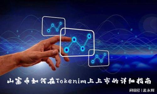 山寨币如何在Tokenim上上市的详细指南