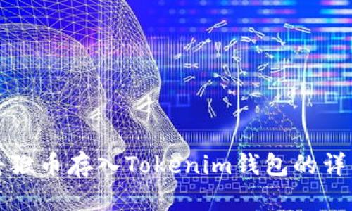 如何将猴币存入Tokenim钱包的详细指南