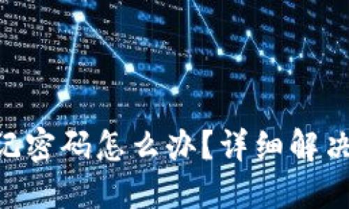 imToken钱包忘记密码怎么办？详细解决方案及防范措施