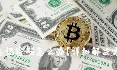 imToken钱包忘记密码怎么办？详细解决方案及防范措施