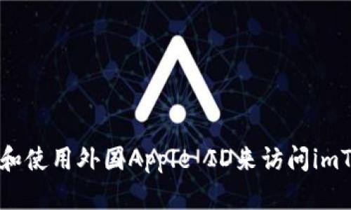 如何获取和使用外国Apple ID来访问imToken应用
