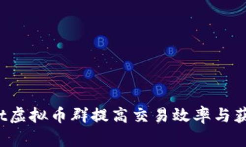 如何利用Bot虚拟币群提高交易效率与获取投资信息