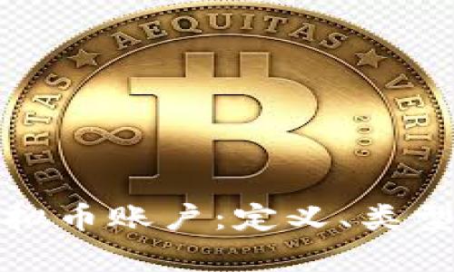 全面解析虚拟币账户：定义、类型及安全管理