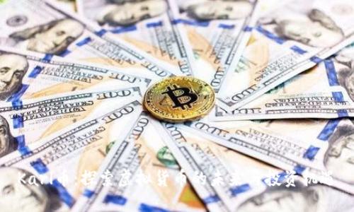 Karl币：探索虚拟货币的未来与投资机遇