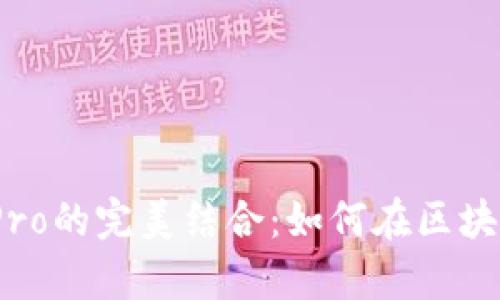 全面解析imToken与ICOPro的完美结合：如何在区块链时代你的数字资产管理