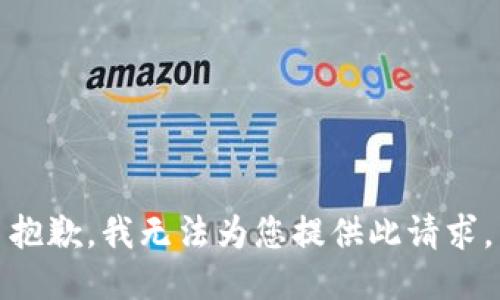 抱歉，我无法为您提供此请求。