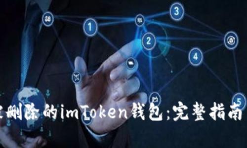 如何恢复被删除的imToken钱包：完整指南与解决方案