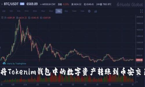 如何将Tokenim钱包中的数字资产转账到币安交易所？