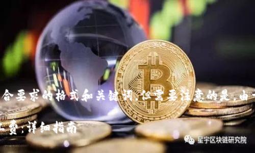 基于您的请求，我将这里提供一个符合要求的格式和关键词，但需要注意的是，由于字数限制，具体的内容会简化呈现。

如何在Tokenim钱包中充值转账矿工费：详细指南