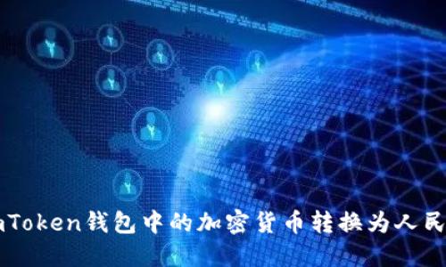如何将imToken钱包中的加密货币转换为人民币（RMB）