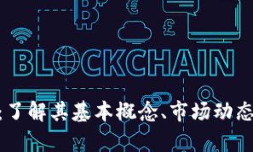 BMJ虚拟币：了解其基本概念、市场动态与投资前景