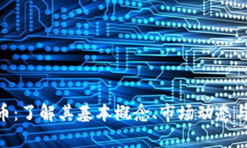 BMJ虚拟币：了解其基本概念、市场动态与投资前景