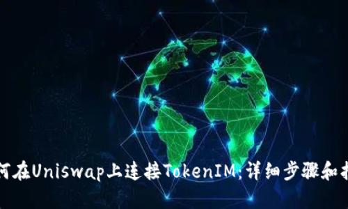 如何在Uniswap上连接TokenIM：详细步骤和指南