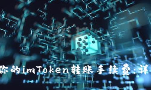 2023年如何你的imToken转账手续费：详细指南与技巧