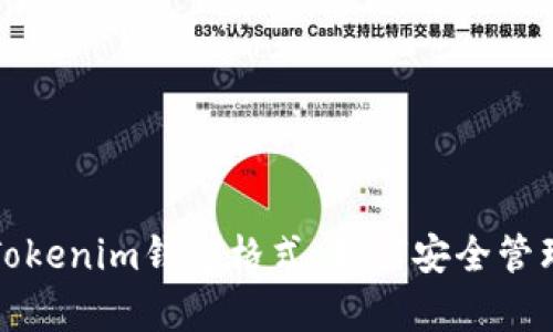 全面解析Tokenim钱包格式：如何安全管理数字资产