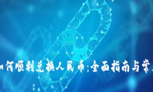 虚拟钱包如何顺利兑换人民币：全面指南与常见问题解答