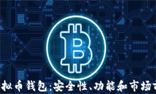 
图标是T字的虚拟币钱包：安全性、功能和市场前景的全面分析