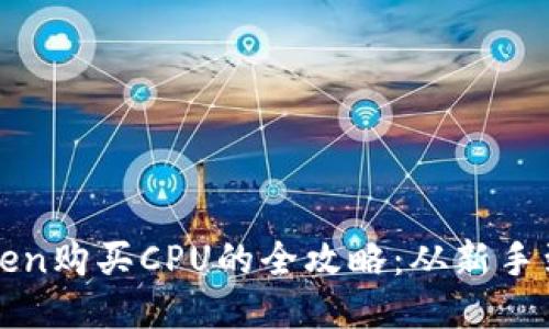 imToken购买CPU的全攻略：从新手到达人