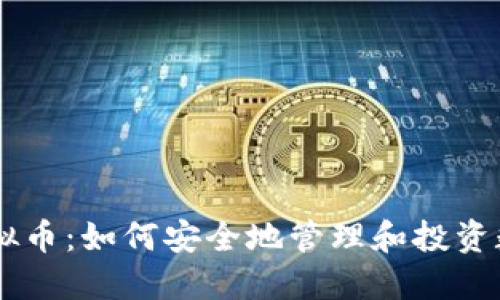 手持虚拟币：如何安全地管理和投资数字资产